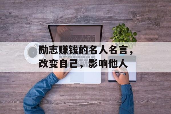 励志赚钱的名人名言，改变自己，影响他人