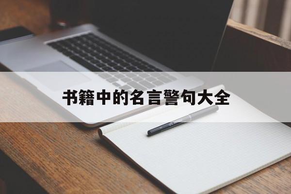 书籍中的名言警句大全