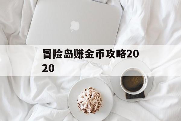 冒险岛赚金币攻略2020