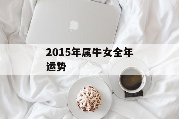 2015年属牛女全年运势