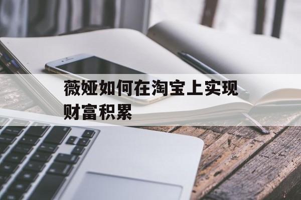 薇娅如何在淘宝上实现财富积累