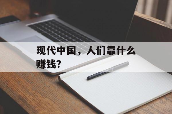 现代中国，人们靠什么赚钱？