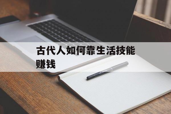 古代人如何靠生活技能赚钱