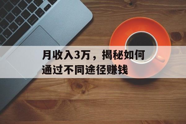 月收入3万，揭秘如何通过不同途径赚钱