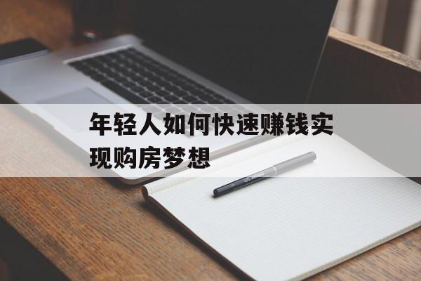 年轻人如何快速赚钱实现购房梦想