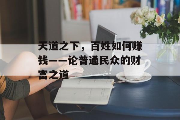 天道之下，百姓如何赚钱——论普通民众的财富之道