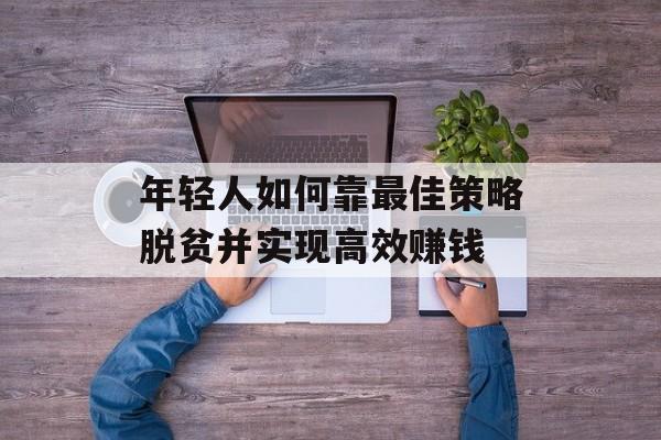 年轻人如何靠最佳策略脱贫并实现高效赚钱