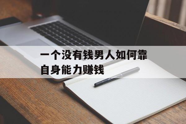 一个没有钱男人如何靠自身能力赚钱