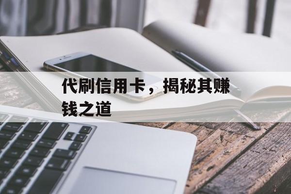 代刷信用卡，揭秘其赚钱之道