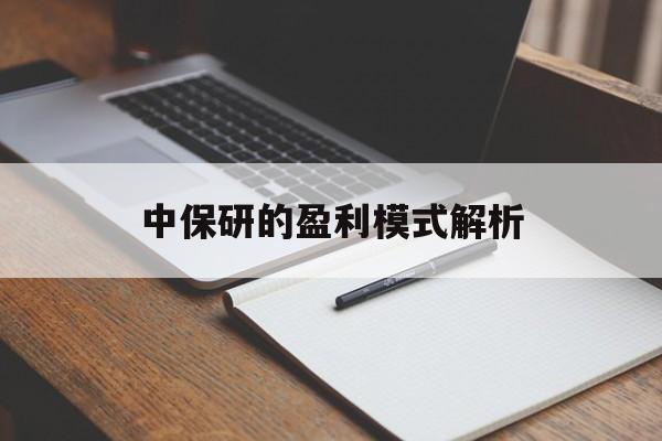 中保研的盈利模式解析