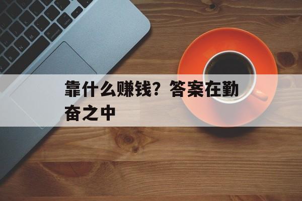 靠什么赚钱？答案在勤奋之中