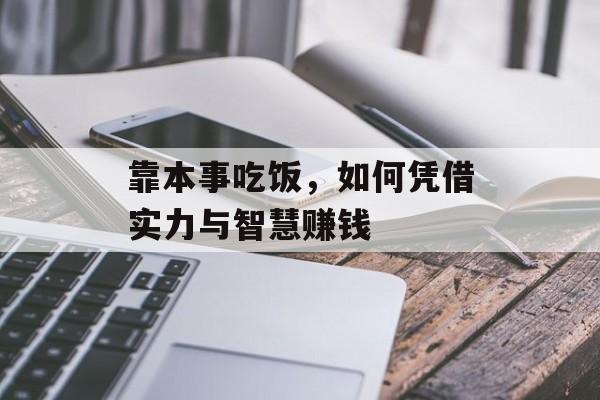 靠本事吃饭，如何凭借实力与智慧赚钱