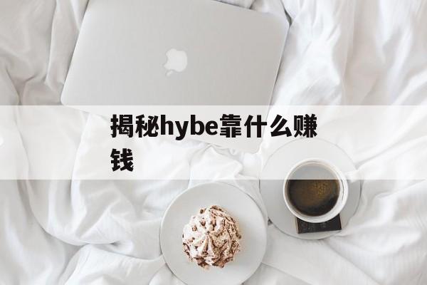 揭秘hybe靠什么赚钱