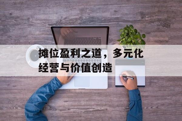 摊位盈利之道，多元化经营与价值创造